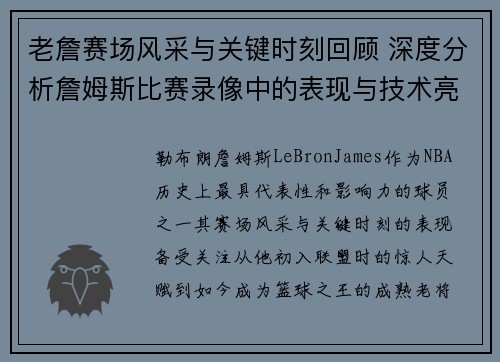 老詹赛场风采与关键时刻回顾 深度分析詹姆斯比赛录像中的表现与技术亮点