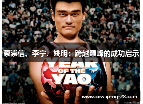 蔡崇信、李宁、姚明：跨越巅峰的成功启示