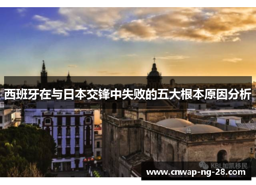 西班牙在与日本交锋中失败的五大根本原因分析