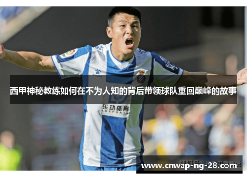 西甲神秘教练如何在不为人知的背后带领球队重回巅峰的故事