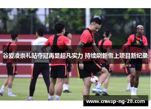 谷爱凌崇礼站夺冠再显超凡实力 持续刷新雪上项目新纪录