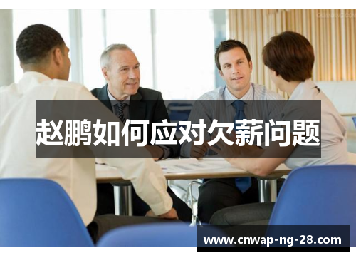 赵鹏如何应对欠薪问题