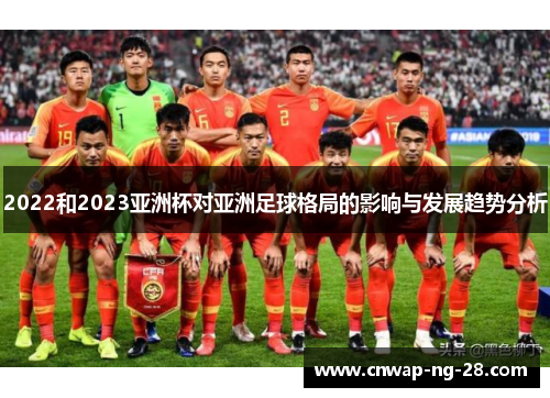 2022和2023亚洲杯对亚洲足球格局的影响与发展趋势分析