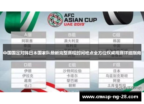 中国国足对阵日本国家队最新完整赛程时间地点全方位权威观赛详细指南