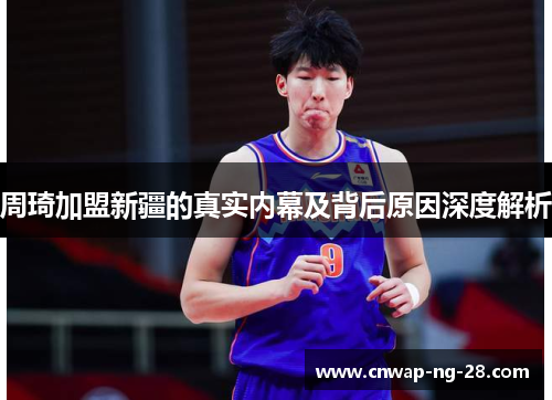 周琦加盟新疆的真实内幕及背后原因深度解析