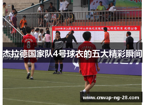 杰拉德国家队4号球衣的五大精彩瞬间