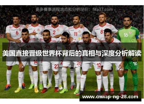 美国直接晋级世界杯背后的真相与深度分析解读