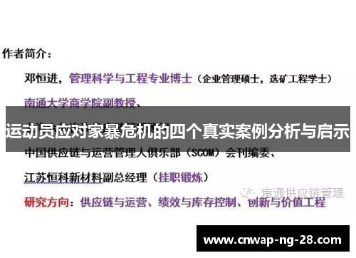 运动员应对家暴危机的四个真实案例分析与启示