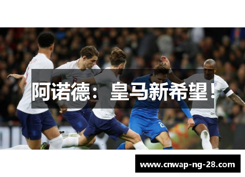 阿诺德：皇马新希望！