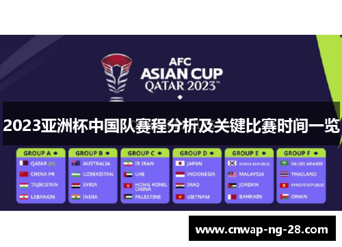 2023亚洲杯中国队赛程分析及关键比赛时间一览