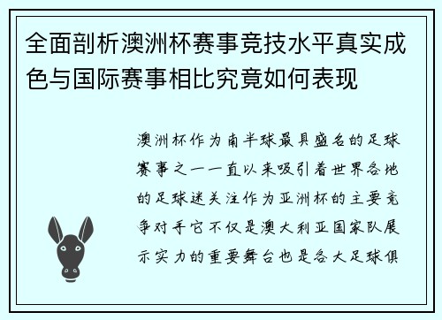 全面剖析澳洲杯赛事竞技水平真实成色与国际赛事相比究竟如何表现