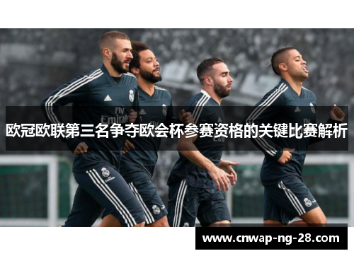 欧冠欧联第三名争夺欧会杯参赛资格的关键比赛解析