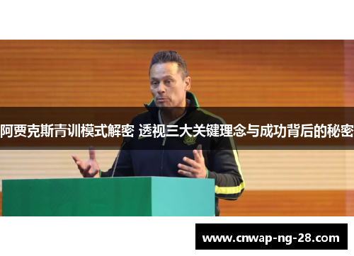 阿贾克斯青训模式解密 透视三大关键理念与成功背后的秘密