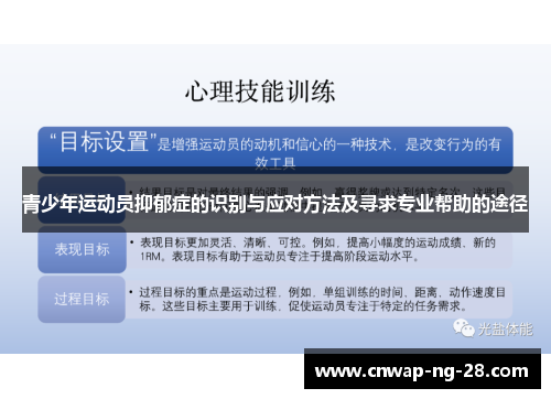 青少年运动员抑郁症的识别与应对方法及寻求专业帮助的途径