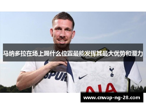 马纳多拉在场上踢什么位置最能发挥其最大优势和潜力