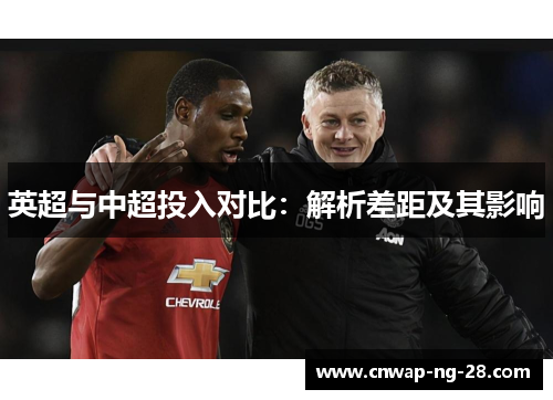 英超与中超投入对比：解析差距及其影响