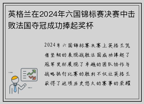 英格兰在2024年六国锦标赛决赛中击败法国夺冠成功捧起奖杯