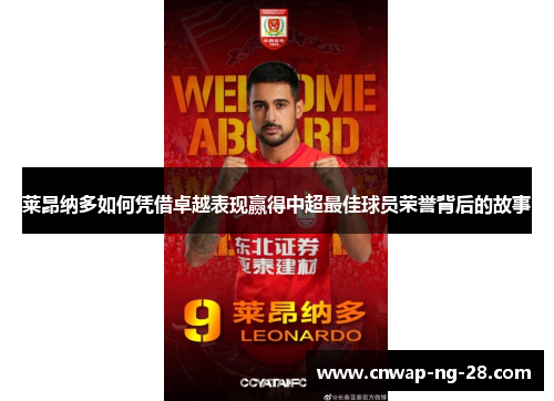 莱昂纳多如何凭借卓越表现赢得中超最佳球员荣誉背后的故事