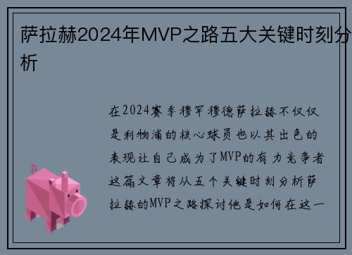 萨拉赫2024年MVP之路五大关键时刻分析