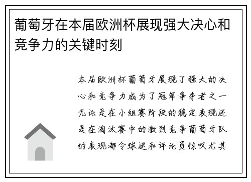 葡萄牙在本届欧洲杯展现强大决心和竞争力的关键时刻 葡萄牙在本届欧洲杯展现强大决心和竞争力的关键时刻