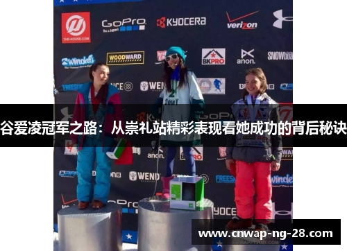 谷爱凌冠军之路：从崇礼站精彩表现看她成功的背后秘诀