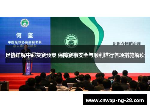 足协详解中超复赛预案 保障赛事安全与顺利进行各项措施解读