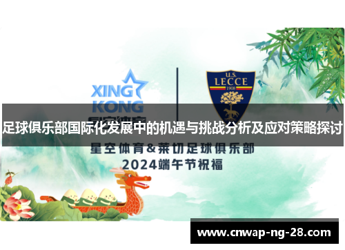 足球俱乐部国际化发展中的机遇与挑战分析及应对策略探讨