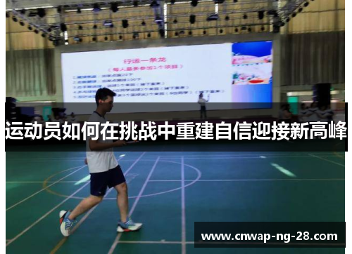 运动员如何在挑战中重建自信迎接新高峰