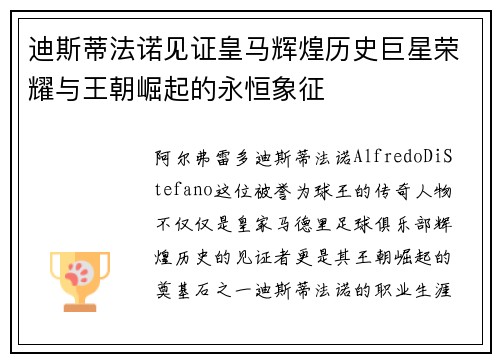 迪斯蒂法诺见证皇马辉煌历史巨星荣耀与王朝崛起的永恒象征 迪斯蒂法诺见证皇马辉煌历史巨星荣耀与王朝崛起的永恒象征