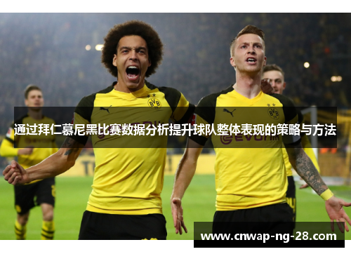 通过拜仁慕尼黑比赛数据分析提升球队整体表现的策略与方法 通过拜仁慕尼黑比赛数据分析提升球队整体表现的策略与方法