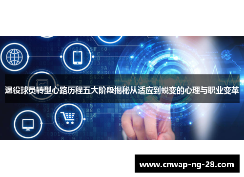 退役球员转型心路历程五大阶段揭秘从适应到蜕变的心理与职业变革