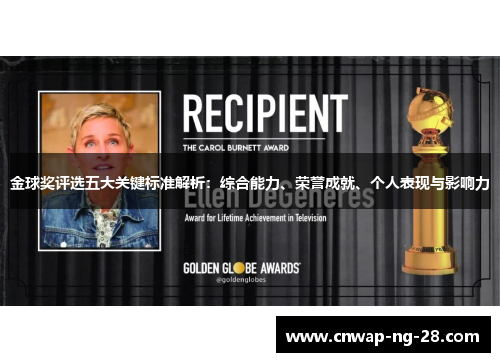 金球奖评选五大关键标准解析:综合能力、荣誉成就、个人表现与影响力 金球奖评选五大关键标准解析:综合能力、荣誉成就、个人表现与影响力