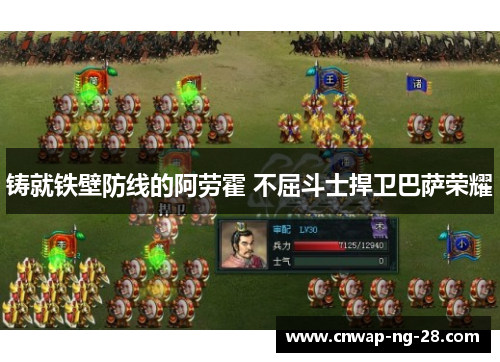 铸就铁壁防线的阿劳霍 不屈斗士捍卫巴萨荣耀