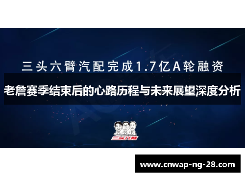 老詹赛季结束后的心路历程与未来展望深度分析 老詹赛季结束后的心路历程与未来展望深度分析
