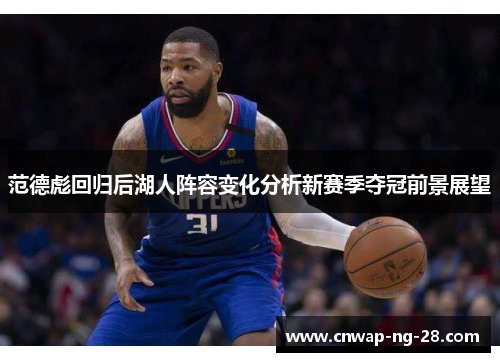 范德彪回归后湖人阵容变化分析新赛季夺冠前景展望