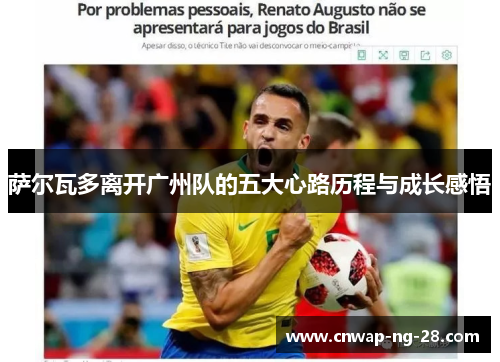 萨尔瓦多离开广州队的五大心路历程与成长感悟 萨尔瓦多离开广州队的五大心路历程与成长感悟