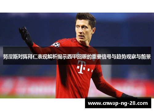 努涅斯对阵拜仁表现解析揭示西甲回暖的重要信号与趋势观察与前景