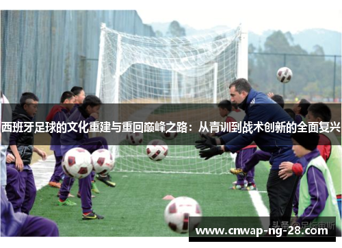 西班牙足球的文化重建与重回巅峰之路：从青训到战术创新的全面复兴