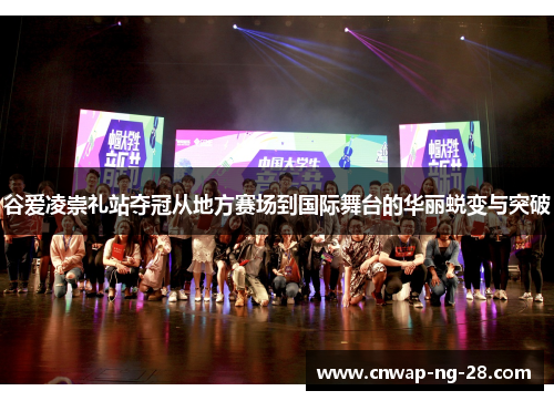 谷爱凌崇礼站夺冠从地方赛场到国际舞台的华丽蜕变与突破