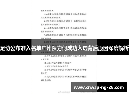足协公布准入名单广州队为何成功入选背后原因深度解析