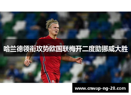 哈兰德领衔攻势欧国联梅开二度助挪威大胜