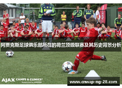 阿贾克斯足球俱乐部所在的荷兰顶级联赛及其历史背景分析