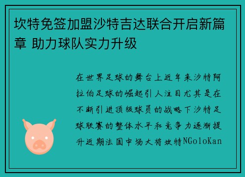 坎特免签加盟沙特吉达联合开启新篇章 助力球队实力升级 坎特免签加盟沙特吉达联合开启新篇章 助力球队实力升级