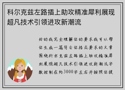 科尔克兹左路插上助攻精准犀利展现超凡技术引领进攻新潮流 科尔克兹左路插上助攻精准犀利展现超凡技术引领进攻新潮流