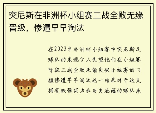 突尼斯在非洲杯小组赛三战全败无缘晋级，惨遭早早淘汰