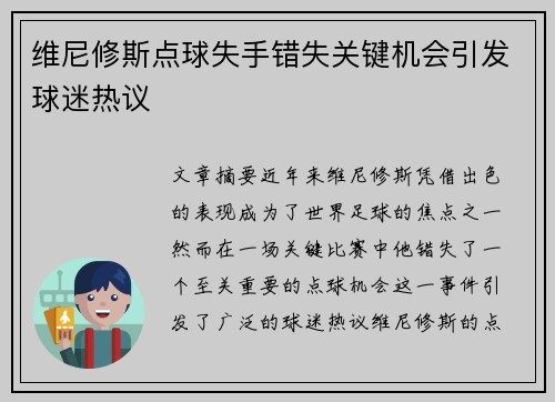 维尼修斯点球失手错失关键机会引发球迷热议 维尼修斯点球失手错失关键机会引发球迷热议