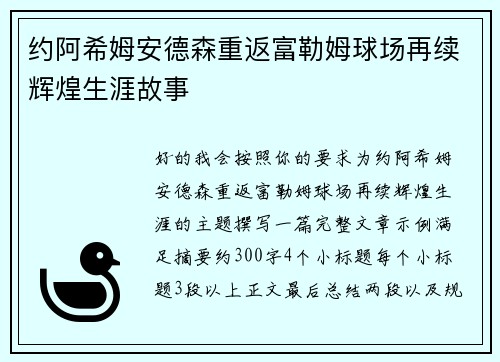 约阿希姆安德森重返富勒姆球场再续辉煌生涯故事 约阿希姆安德森重返富勒姆球场再续辉煌生涯故事