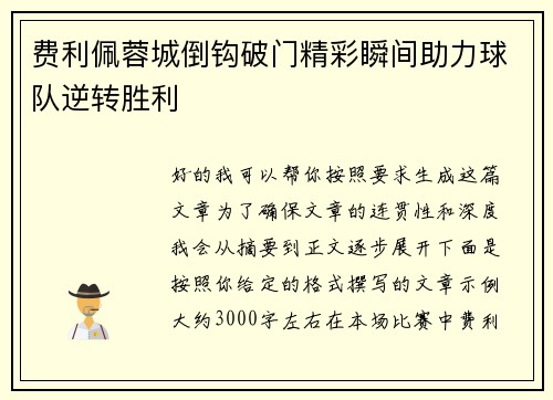 费利佩蓉城倒钩破门精彩瞬间助力球队逆转胜利 费利佩蓉城倒钩破门精彩瞬间助力球队逆转胜利