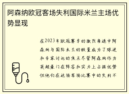 阿森纳欧冠客场失利国际米兰主场优势显现 阿森纳欧冠客场失利国际米兰主场优势显现
