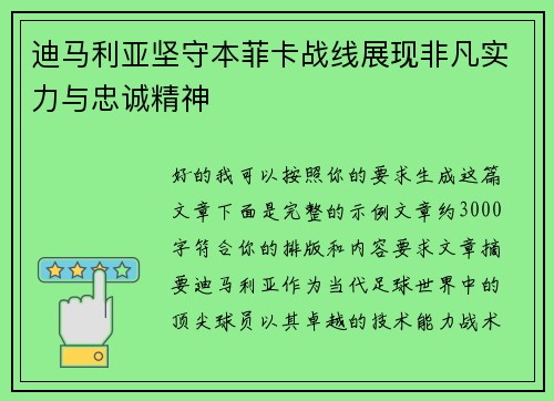 迪马利亚坚守本菲卡战线展现非凡实力与忠诚精神